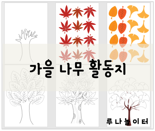 가을 활동지 / 가을 나무 꾸미기 / 단풍잎 은행잎 꾸미기 도안 / 가을 나무 색칠 도안 / 루나놀이터 : 네이버 블로그