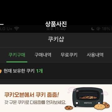 네이버웹툰 쿠키 50개 | 브랜드 중고거래 플랫폼, 번개장터