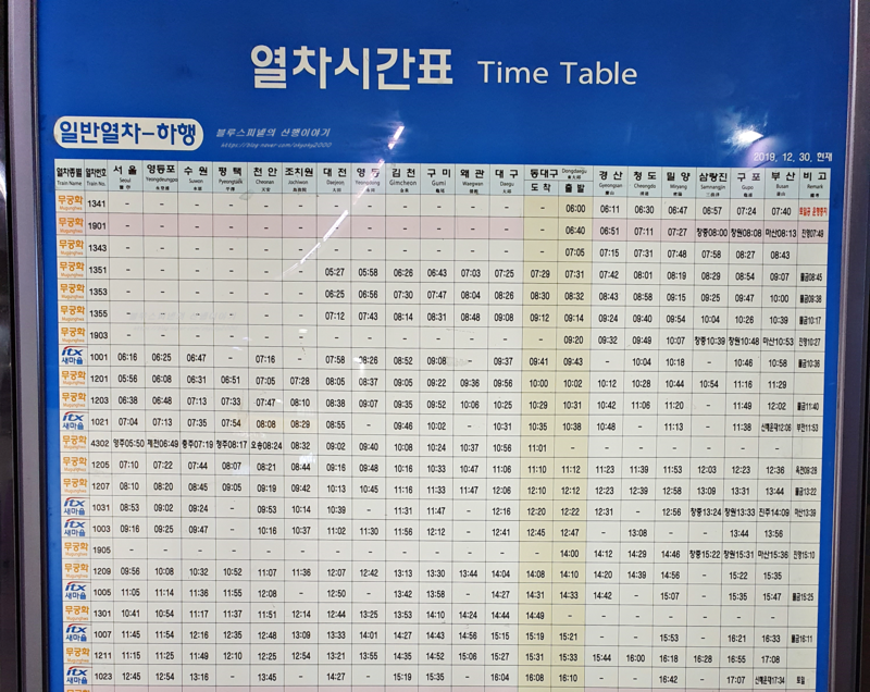 동대구역 기차시간표 및 구간별 요금 무궁화호/새마을호 : 네이버 블로그