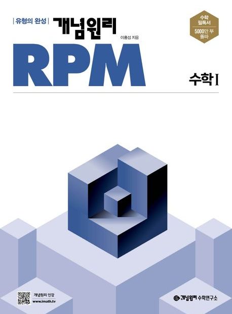개념원리 Rpm 고등 수학1(2023) | 이홍섭 - 모바일교보문고
