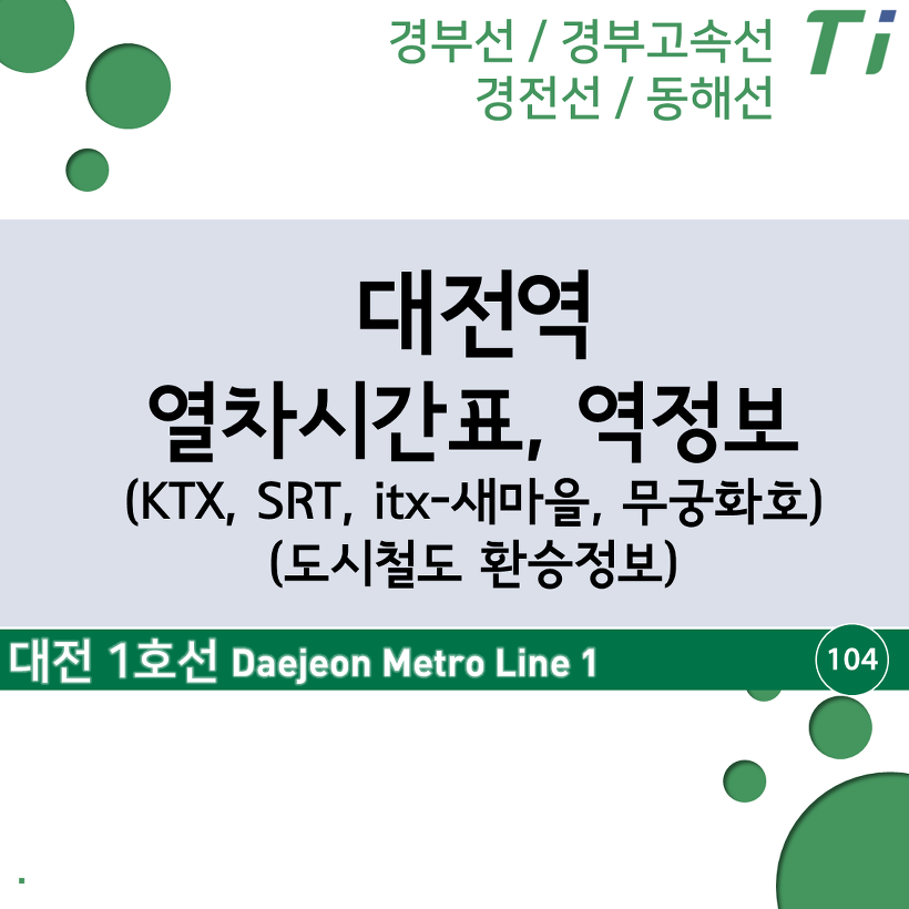 대전역 열차시간표, 요금(Ktx, Srt, Itx-새마을, 무궁화), 도시철도 환승정보