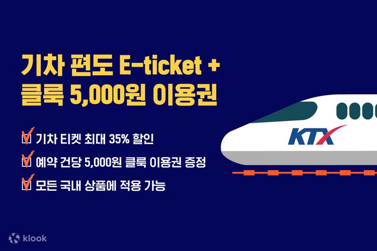 Ktx 부산역 - 서울역 편도 티켓 + 클룩 5,000원 쿠폰 - 클룩 Klook 한국