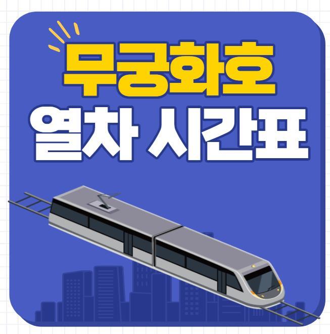 2022년 무궁화호 열차시간표 확인하세요!(다운로드)
