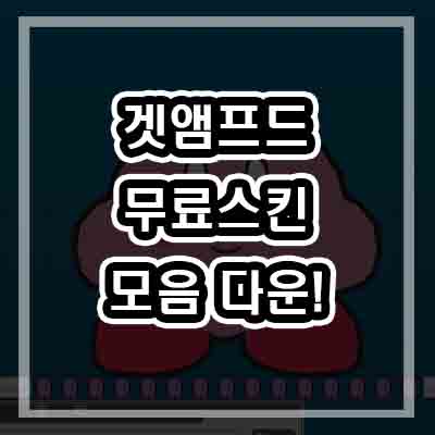 겟앰프드 스킨 무료배포 다운로드 (사이트/공유/모음) - 흰둥이,짱아
