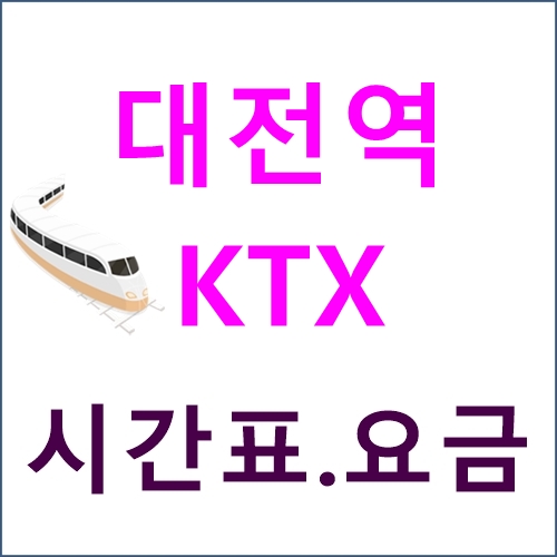 대전역 Ktx 시간표, 요금, 위치, 버스노선 등