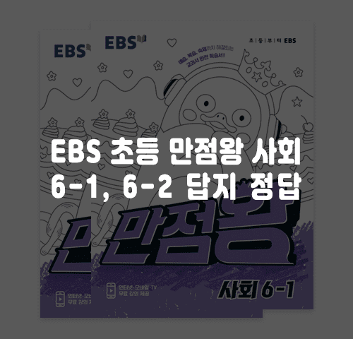 Ebs 초등 만점왕 사회 6-1, 6-2 답지 정답 - 답지사이트