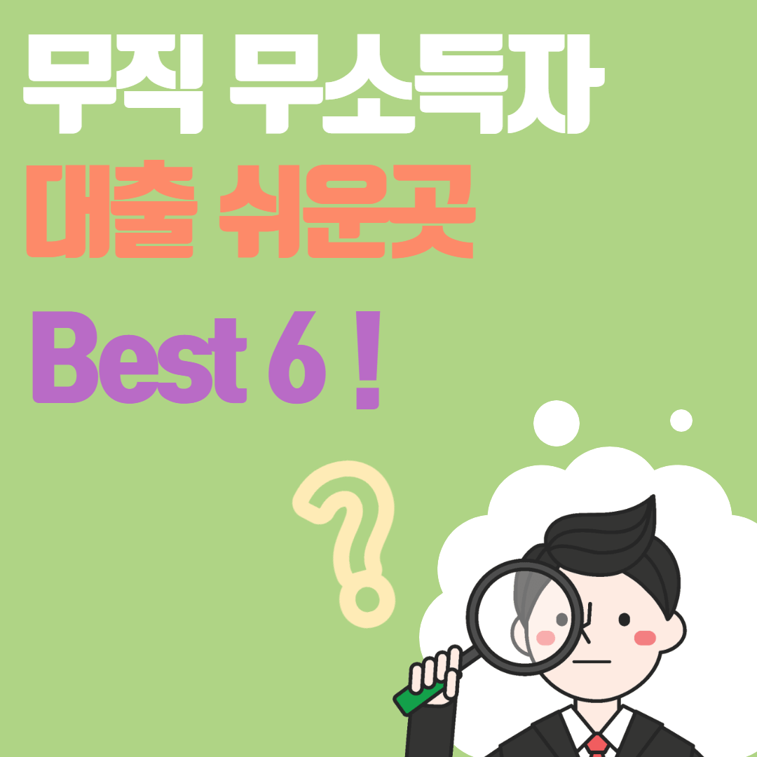 무직자 소액 비상금 대출 쉬운곳 Best 6 - 김현식 매니저