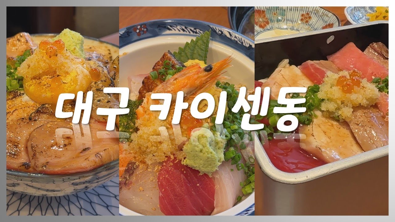 4K][대구맛집] 일본식 회덮밥&도시락 맛집 (삼덕동 후꾸스시시부야) - Youtube