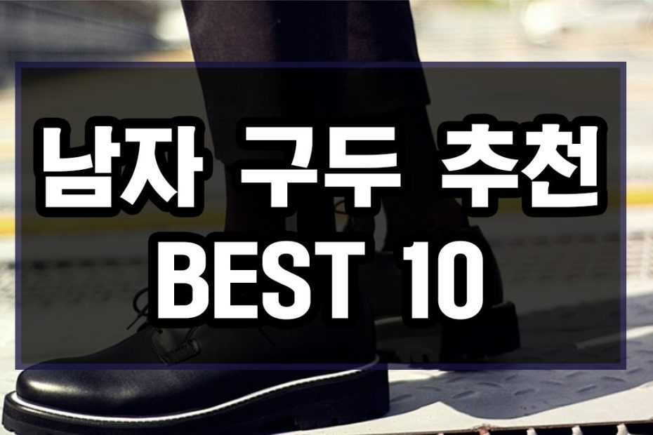 남자&남성 구두추천 Best 10 (신발추천) - Youtube