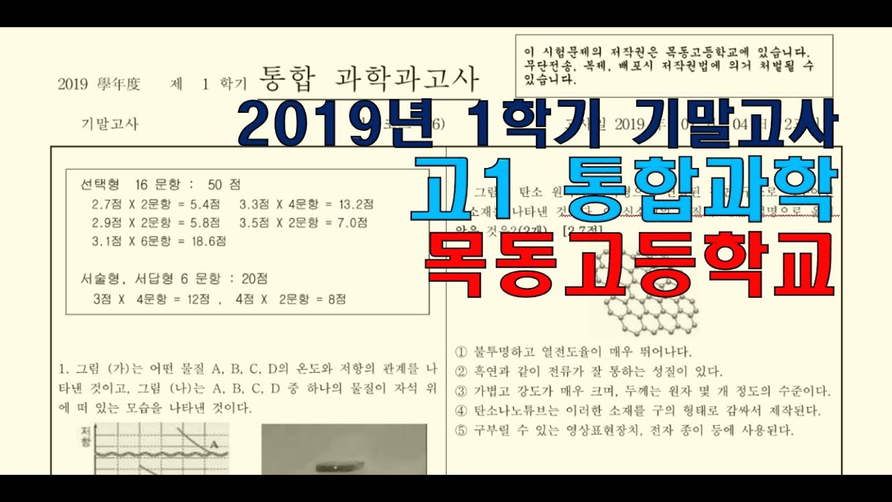 고1 통합과학 2019년 1학기 기말고사 목동고 기출 - Youtube