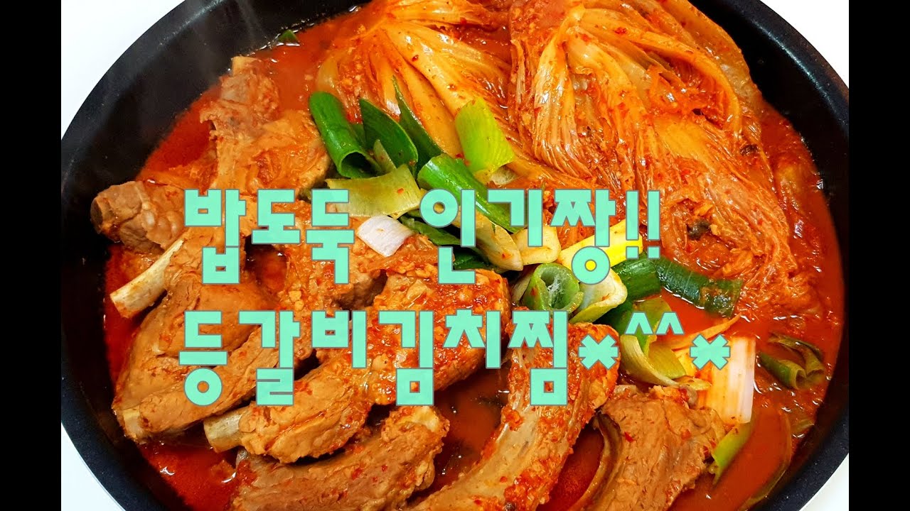 진정한 밥도둑~잘익은 배추김치로 등갈비김치찜 만드는법(김진옥요리가좋다) - Youtube