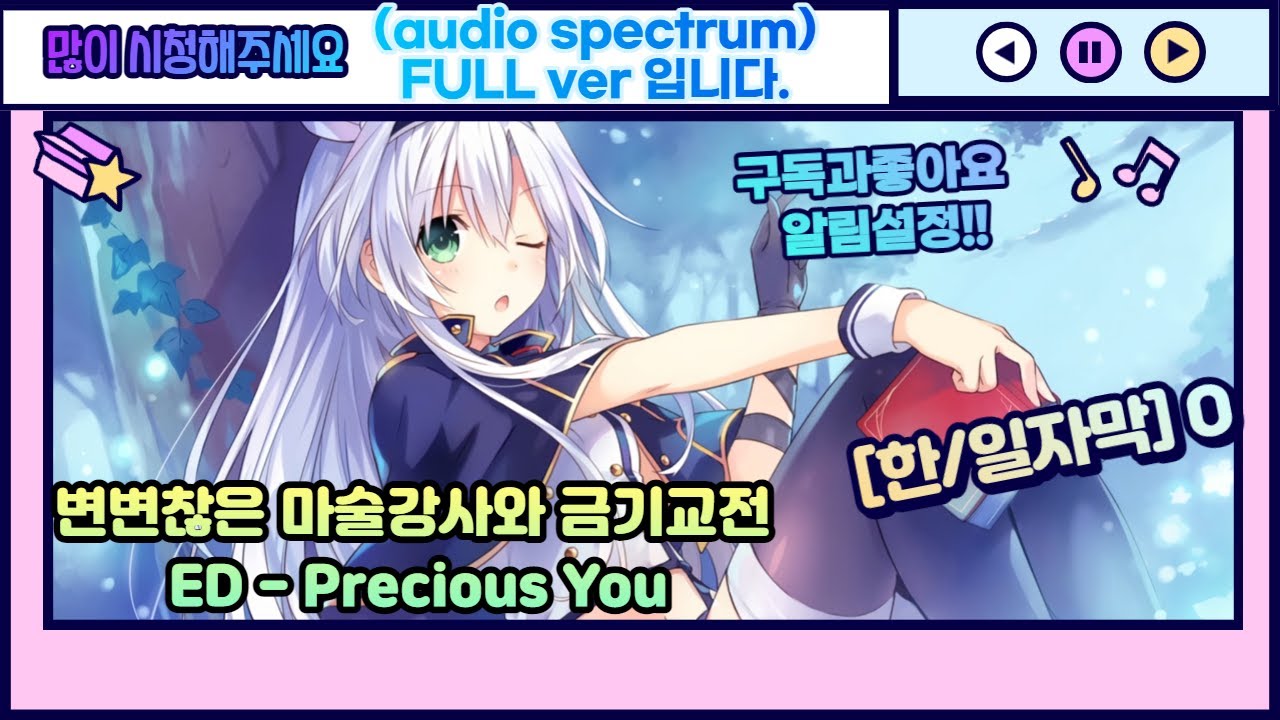 한/일자막O]변변찮은 마술강사와 금기교전 Ed - Precious You(Audio Spectrum)Full Ver - Youtube