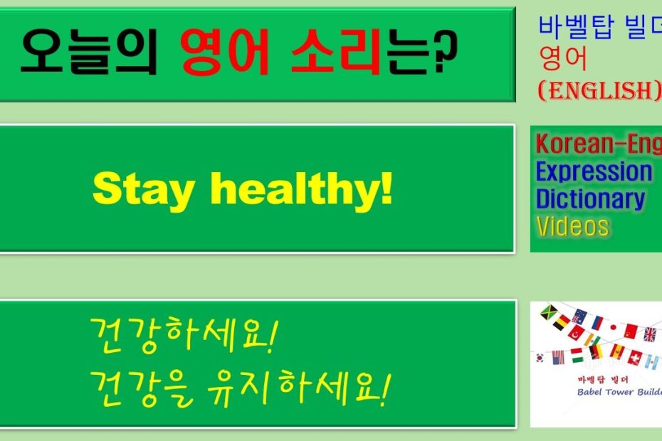 2] Stay Healthy-건강하세요, 건강을 유지하세요-English [영어 발음/단어/표현/문법 학습] - Youtube