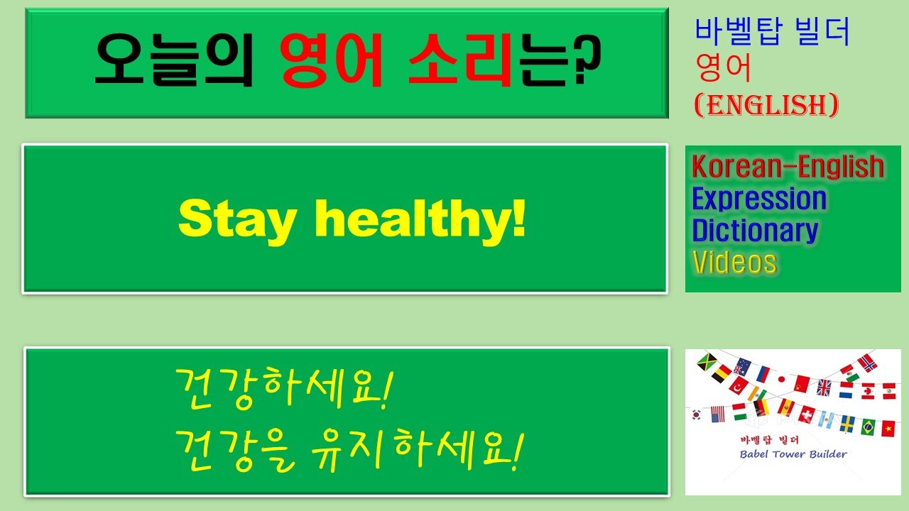 2] Stay Healthy-건강하세요, 건강을 유지하세요-English [영어 발음/단어/표현/문법 학습] - Youtube