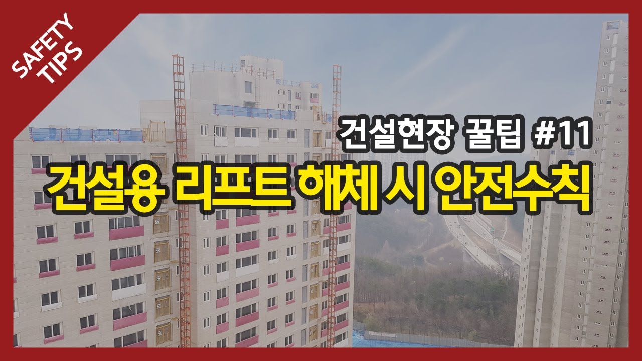 안전꿀팁] 11탄, 건설용 리프트 해체 시 안전수칙 - Youtube