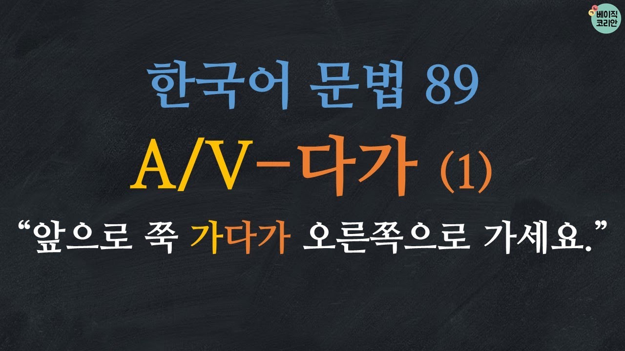 Learn Korean | Korean Grammar 89: A/V-다가 - Youtube