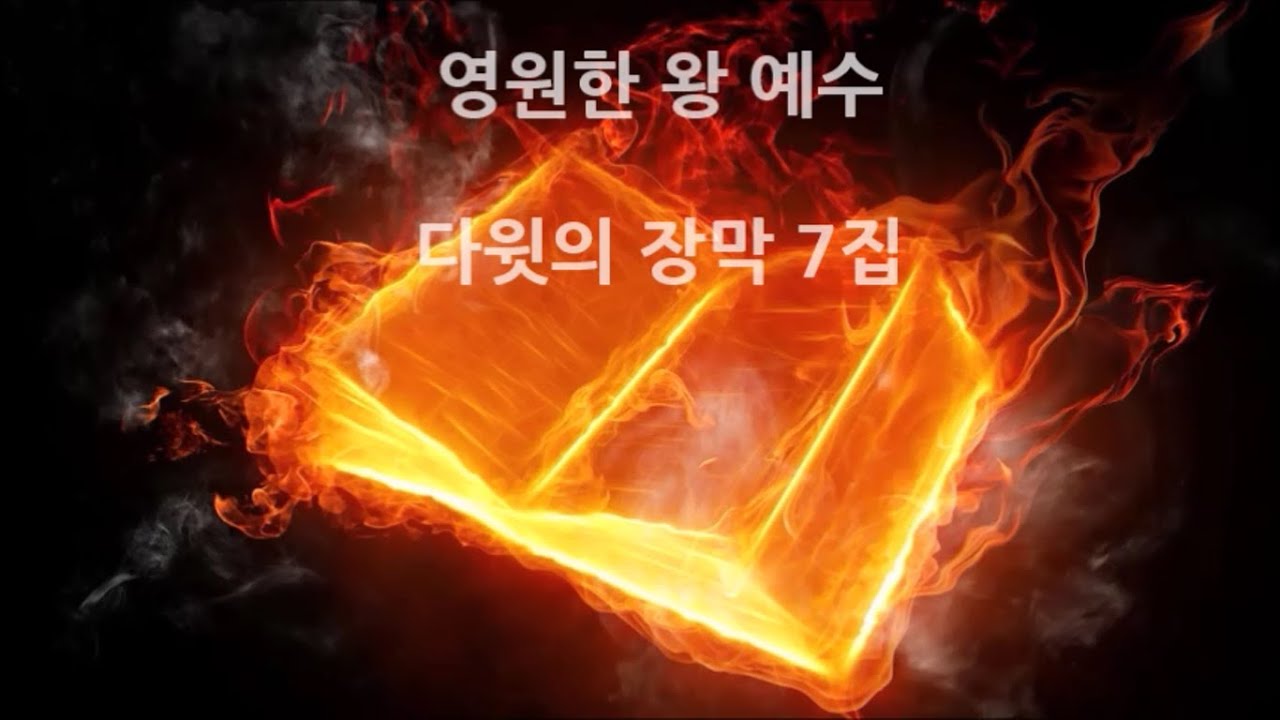 영원한 왕 예수 - 다윗의 장막 7집 - Youtube