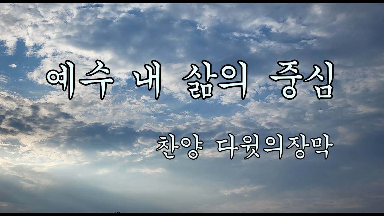 예수 내 삶의 중심 (찬양 다윗의장막) - Youtube