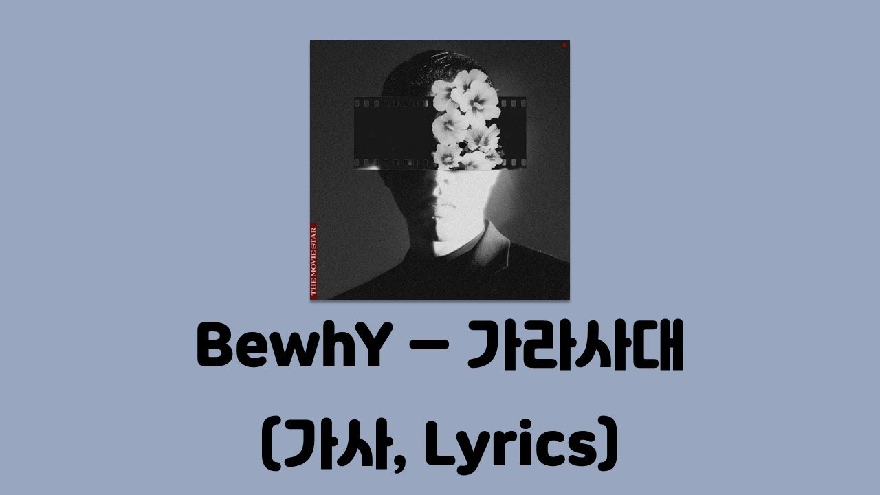 Bewhy(비와이) - 가라사대 [The Movie Star]│가사, Lyrics - Youtube