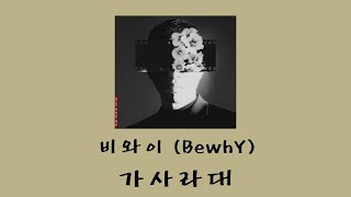 비와이 (Bewhy) - 가라사대 /가사Lyrics - Youtube