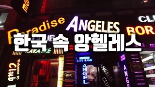 초량 앙헬레스 부산역 텍사스 거리 - 한국 속 필리핀 Texas Street Busan Korea - Youtube