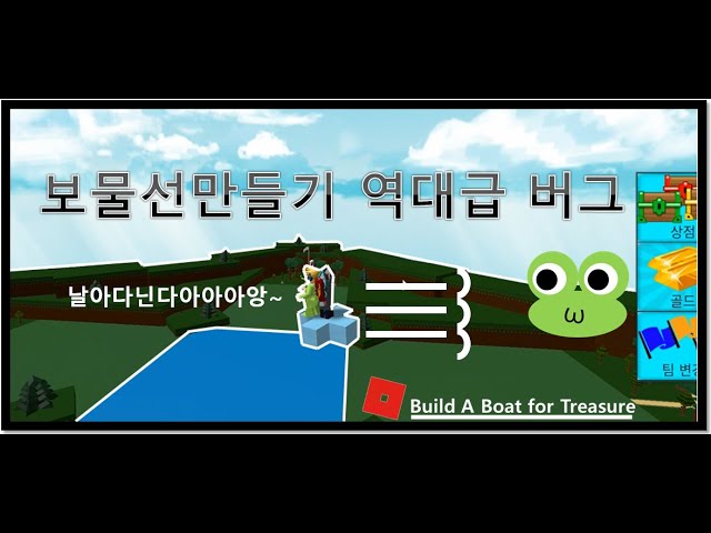 보물선 만들기 양탄자 버그 하는법!! [Build A Boat For Treasure] - Youtube