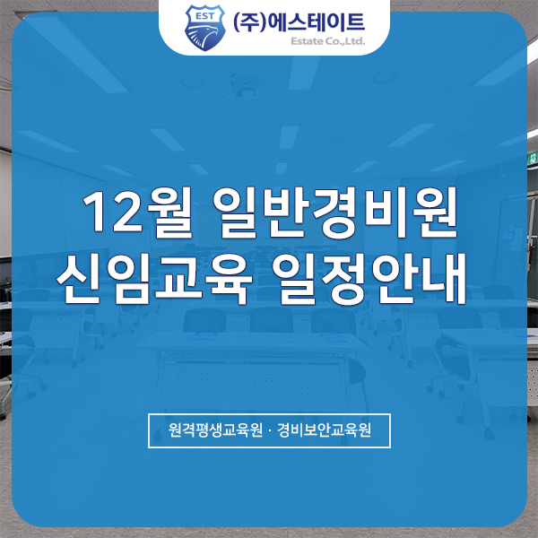 12월 일반경비원 신임교육 일정안내 (Feat.경비보안교육원 ) : 네이버 블로그