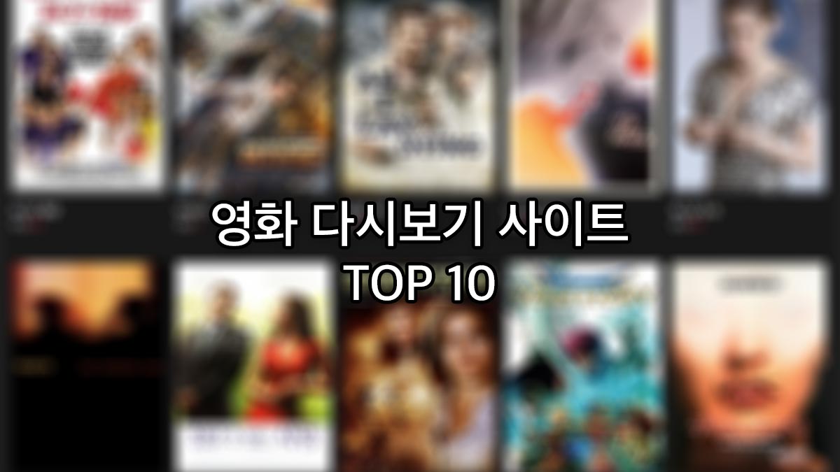 무료 영화 다시보기 사이트 순위 Top 10 (2023년) - 익스트림 매뉴얼