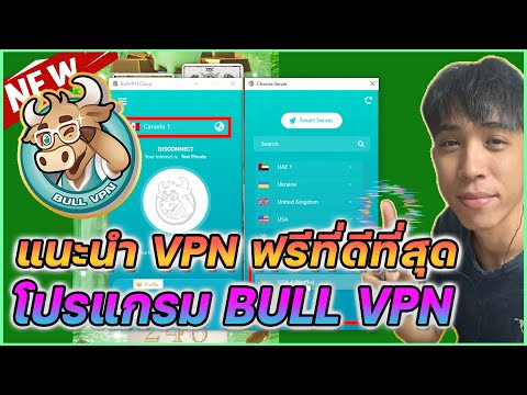 แนะนำโปรแกรม VPN ที่ดีที่สุดในไทย BullVPN มุดเว็บต่างประเทศ เข้าเว็บที่โดนบล็อค!| Mr.Kanun x BullVPN