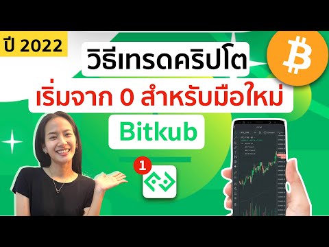 สอนวิธีเทรดคริปโต ซื้อBitcoin สำหรับมือใหม่ที่ Bitkub 2022 | Pang Nutcha