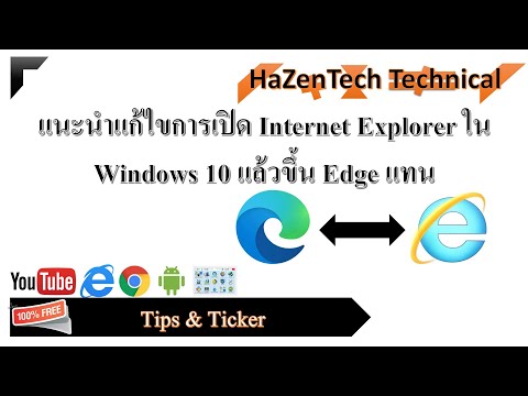 แนะนำแก้ไขการเปิด Internet Explorer ใน Windows 10 แล้วขึ้น Edge