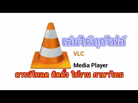 ดาวน์โหลด VLC media player โปรแกรม ดูหนัง ฟังเพลง