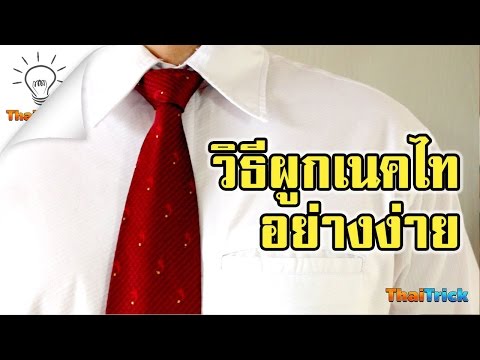 วิธีผูกเนคไท อย่างง่าย เข้าใจเร็ว (How to tie a necktie) | Thaitrick