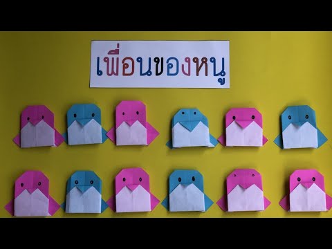How to Origami Penguin วิธีการพับเพนกวิน สำหรับทำป้ายสมาชิกในห้องเรียน ตกแต่งห้องเรียน ป้ายนิเทศ