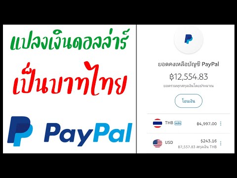 PayPal 2021 วิธีแปลงเงินดอลล่าร์ เป็นเงินบาทไทย!!