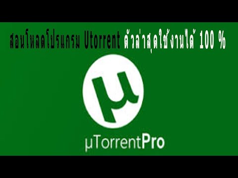 สอนโหลดโปรแกรม  µTorrent ตัวล่าสุดใช้งานได้ 100 %
