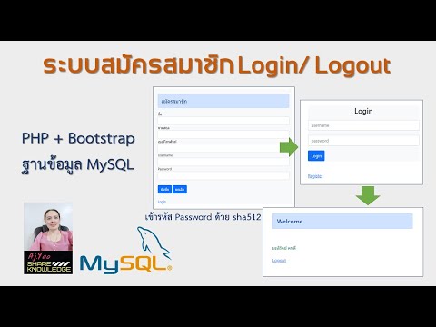 ระบบสมัครสมาชิก Login/Logout จบในคลิปเดียว  PHP+Bootstrap+MySQL [ EP.1 ]