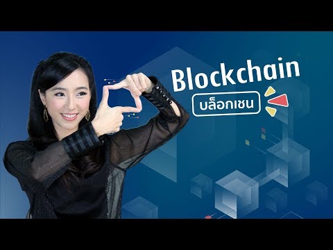 Blockchain คืออะไร บล็อกเชนทำอะไรได้บ้าง นอกจากแค่ cryptocurrency /bitcoin | DGTH