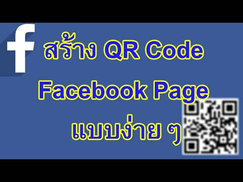 สร้าง QR Code Facebook page เรียนรู้สร้าง QR Code Facebook page แบบง่ายๆ
