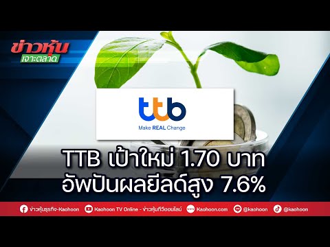 TTB เป้าใหม่ 1.70 บาท อัพปันผลยีลด์สูง 7.6%