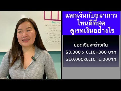 แลกเงินตราต่างประเทศธนาคารไหนดี ได้เงินบาทไทยเท่าไร ดูเรทเงินอย่างไร