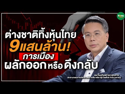 ต่างชาติทิ้งหุ้นไทย9แสนล้าน การเมืองผลักออกหรือดึงกลับ Money Chat Thailand ดร.ก้องเกียรติ โอภาสวงการ