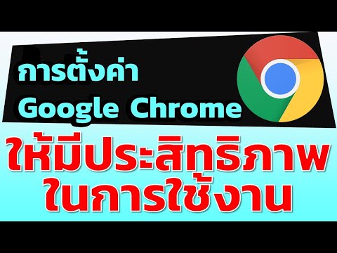 ตั้งค่า Google Chrome อย่างไรให้มีประสิทธิภาพในการใช้งาน
