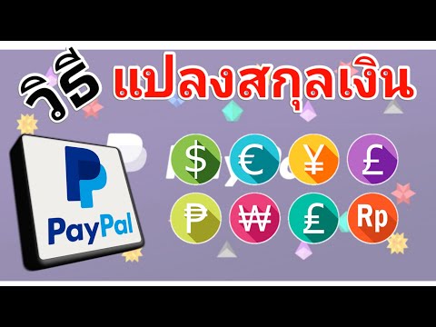 สอนวิธีแปลงค่าสกุลเงินบน PayPal ให้เป็นเงิน THB บาทไทย ทำได้ตัวเองง่ายๆ