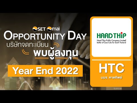 Oppday Year End 2022 บริษัท หาดทิพย์ จำกัด (มหาชน) HTC