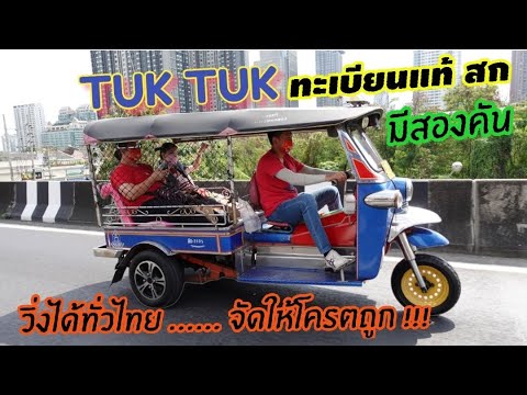 จัดไปถูกๆ รถตุ๊กๆ TukTuk ทะเบียนแท้ สก วิ่งได้ทั่วไทย จะเอาแบบสภาพป้ายแดง หรือตามสภาพได้หมด