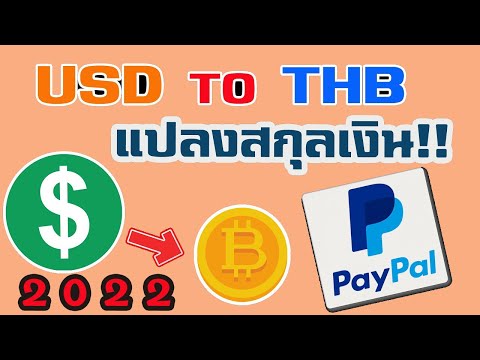 แปลงสกุลเงิน USD เป็น บาทไทย ในบัญชี PayPal 2022 | EP.2