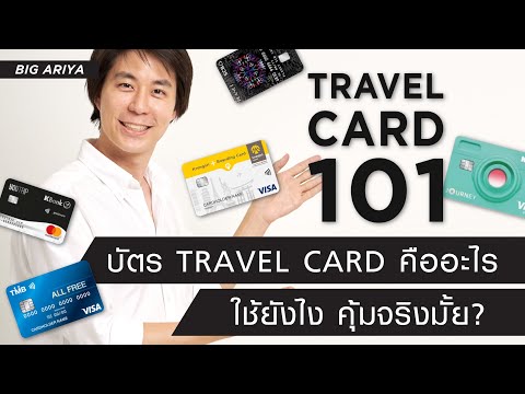 บัตร Travel card คืออะไร ใช้ยังไง คุ้มจริงมั้ย? เคลียร์ชัดแบบไม่มีสปอนเซอร์! - [Travel Card 101]