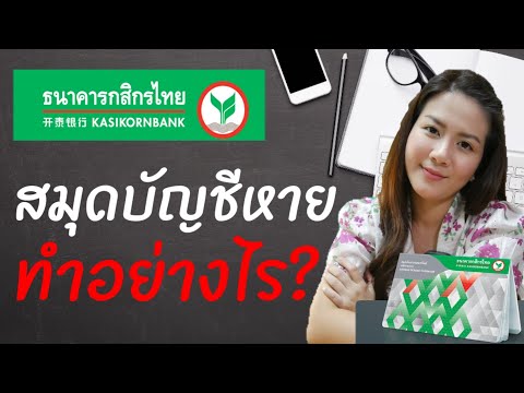 สมุดบัญชีหาย #ธนาคารกสิกรไทย ต้องทำอย่างไร? ค่าธรรมเนียมเท่าไร? Update 2021!!