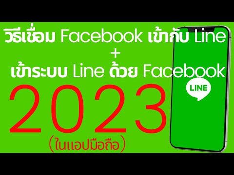 วิธีเชื่อม Facebook เข้ากับ Line + เข้าระบบ Line ด้วย Facebook 2023 | อ.เจ สอนสร้างกิจการออนไลน์ 18